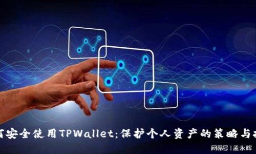 如何安全使用TPWallet：保护个人资产的策略与技巧