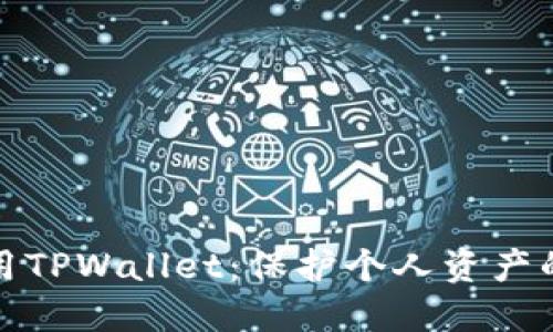 如何安全使用TPWallet：保护个人资产的策略与技巧