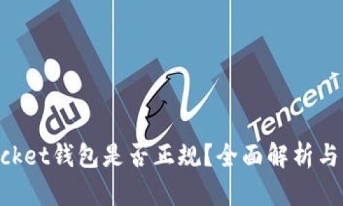 TokenPocket钱包是否正规？全面解析与用户指南