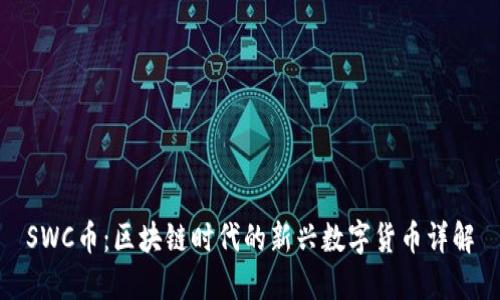 SWC币：区块链时代的新兴数字货币详解