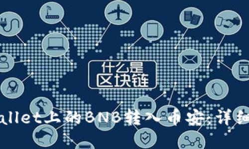 如何将TPWallet上的BNB转入币安：详细步骤和技巧