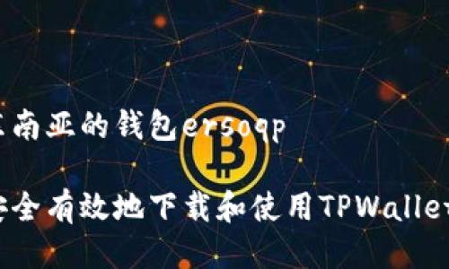 位于东南亚的钱包ersoqp

如何安全有效地下载和使用TPWallet糖果？