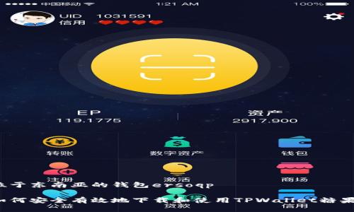 位于东南亚的钱包ersoqp

如何安全有效地下载和使用TPWallet糖果？