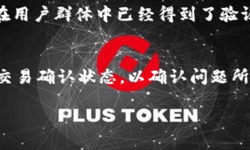   如何使用TPWallet查看他人钱包信息的详细指南 / 
 guanjianci TPWallet, 钱包信息, 数字货币 /guanjianci 

在数字货币的世界中，透明性是一个非常重要的特点。每一笔交易都被记录在区块链上，任何人都可以查看这些信息。TPWallet作为一个流行的钱包应用，提供了方便的用户界面来帮助用户管理他们的数字资产。本文将详细介绍如何使用TPWallet查看他人的钱包信息，并会解答一些相关问题，帮助您更好地理解和使用这个工具。

一、什么是TPWallet？
TPWallet是一个多链数字货币钱包，支持多种区块链资产的管理。它不仅能够让用户方便地存储和转账数字货币，还提供了查看交易历史和其他钱包信息的功能。TPWallet的界面友好，适合初学者和资深用户，是管理数字资产的优秀工具之一。

二、如何查看其他钱包信息
在TPWallet中查看他人钱包信息的步骤非常简单。通常，您需要对方的钱包地址，因为所有的钱包信息都是基于这个地址进行查询的。以下是详细步骤：
1. **获取钱包地址**：首先，您需要获取想要查看的他人钱包的地址。这是一个由一串字母和数字组成的唯一标识符。确保获取到的地址是准确的，因为区块链对钱包地址的敏感性，高度依赖于地址的正确性。
2. **打开TPWallet**：在您的设备上打开TPWallet应用。如果您还没有下载，您可以在官方应用商店中找到并下载安装。
3. **导航到钱包信息页面**：在TPWallet的主界面上，一般会有“钱包”或“资产”选项，点击进入后可以找到相关功能选项。在这里，通常会有一个搜索框，允许用户输入钱包地址。
4. **输入钱包地址**：在搜索框中输入您获取的他人钱包地址，点击搜索或查看按钮。TPWallet会自动从区块链中拉取该地址的相关信息，并显示在界面上。
5. **查看钱包信息**：TPWallet将展示该地址的余额、交易记录、关联的代币等信息。您可以根据需要查看详细的交易记录，包括时间、金额和交易状态等。

三、TPWallet的交易记录及其可见性
了解如何查看钱包信息的同时，许多人也想知道查看交易记录的可见性。区块链是公开透明的，任何人都可以查看任何钱包的交易历史。这使得投资者能够追踪特定地址的活动，了解其资产流动情况。以下是关于交易记录的一些重点介绍：
1. **透明性**：每一笔交易的记录都被永久保存于区块链上，任何人都可以访问。用户在TPWallet中查看交易记录时，其信息是基于区块链的透明性。也就是说，没有任何信息是受到隐私保护的，所以您可以自由地查看任何公开地址的交易历史。
2. **交易详细信息**：在查看交易记录时，除了金额和时间，还可以查看交易的状态（例如确认状态）、交易费及其他相关细节。这些信息可以帮助用户判断某个地址或资产的活跃程度。
3. **合法合规的问题**：虽然区块链提供高度透明性，但一些国家的法规要求用户在进行大额交易时进行身份认证。对此，用户在查看他人钱包信息时，应该遵循当地法律法规，确保不触犯法律。

四、如何确认他人钱包信息的真实性
随着数字货币的普及，出现了许多关于骗局和虚假信息的报道。因此，在使用TPWallet查看他人钱包信息时，用户需要确认相关信息的真实性。以下是一些确认钱包信息真实性的步骤：
1. **核实地址来源**：确保您获取的钱包地址是来自可靠来源，例如官方网站、可信朋友或社交媒体上的公开资料。推测或不明来历的地址可能会导致误导。
2. **多渠道确认**：通过多个渠道确认钱包地址的交易情况。例如，您可以使用不同的区块链浏览器获取相同的信息，以验证交易的真实性。区块链浏览器是一种在线工具，可以实时显示区块链上的交易数据。
3. **观察交易模式**：观察特定地址的交易模式和频率。如果某个地址的交易活动非常频繁，可能是合法用户；如果几乎没有交易，可能值得进一步调查。
通过上述步骤，用户可以更有效地确认他人钱包信息的真实性，降低被骗的风险。

五、使用TPWallet的注意事项
在使用TPWallet查看他人钱包信息时，有一些注意事项需要牢记：
1. **信息安全**：切勿分享您的私钥或助记词给他人，因为这会导致您的资产被盗。在进行任何操作时，始终保持高度的安全意识。
2. **合法使用**：在查看他人钱包信息时，确保您遵循当地的法律法规。对于某些敏感信息，随意查看可能会涉及到侵犯他人隐私的风险。
3. **警惕骗局**：在区块链和数字货币领域，骗局层出不穷。任何时候都要保持警惕，不要轻信任何未经过验证的信息。
4. **更新应用**：确保您的TPWallet应用始终保持更新，以获取最新的安全措施和功能。这能够为您提供更为安全的使用体验。

总结
TPWallet是一个非常方便的工具，可以帮助您查看他人钱包的信息。然而，在使用过程中的透明性、信息安全和法律合规等问题也是至关重要的。希望本文能为您提供深入的理解以及使用TPWallet时的指引。

相关问题解答
问题一：TPWallet是否支持所有主流数字货币？
TPWallet支持多种主流的数字货币和代币，包括但不限于以太坊（ETH）、比特币（BTC）、波场（TRX）等。用户可以方便地在TPWallet中管理各种数字资产。该钱包的多链支持特性使其能够适应市场上不断变化的数字货币环境。TPWallet也会定期更新，添加最新的数字资产，以确保用户能够顺利管理他们的投资组合。

问题二：如何确保TPWallet的安全性？
TPWallet的安全性首先体现在其加密技术上。它采用顶级的加密协议来保护用户的私人密钥和助记词。此外，TPWallet还提供了双重身份验证（2FA）功能，这可以增加账户的安全性。确保您定期更新TPWallet，并详细了解其安全设置也是非常重要的。同时，用户应当避免在不安全的网络环境下进行交易，例如公共Wi-Fi等。

问题三：可以通过TPWallet向他人发送资金吗？
当然可以！TPWallet允许用户在不同的钱包之间进行资金的转移。用户只需要输入接收方的钱包地址，选择要发送的资产和金额，然后确认交易。交易完成后，TPWallet会在区块链上记录这一笔转账。由于TPWallet接口友好，整个过程非常流畅，用户可以快速掌握。

问题四：TPWallet是否提供客服支持？
TPWallet提供一定程度的客服支持。用户可以通过官方支持渠道提交问题，通常会在一定时间内得到回复。不过，建议在论坛和社交媒体社区中与其他用户互动，许多问题的解决方法在用户群体中已经得到了验证。TPWallet的用户社区非常活跃，您可以通过搜索关键词来找到解决方案。

问题五：操作TPWallet过程中可能会遇到哪些常见问题？
在使用TPWallet过程中，用户可能会遇到一些常见问题，包括地址错误、充值未到账、交易延迟等。遇到这些问题时，建议首先核对地址是否正确。如果交易未到账，您可以查看区块链的交易确认状态，以确认问题所在。对于交易延迟，可能是网络繁忙导致的。建议耐心等待或联系TPWallet客服获取帮助。通常情况下，TPWallet的支持团队会提供详细的解决方案，确保用户的资产安全和使用体验。 

总之，TPWallet是一个功能强大且安全的数字货币钱包。希望本文可以帮助到您，让您更好地利用TPWallet进行数字资产管理。