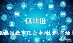 全面解析区块链数字纪念币：技术、市场与未来