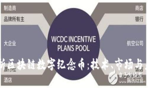 全面解析区块链数字纪念币：技术、市场与未来展望