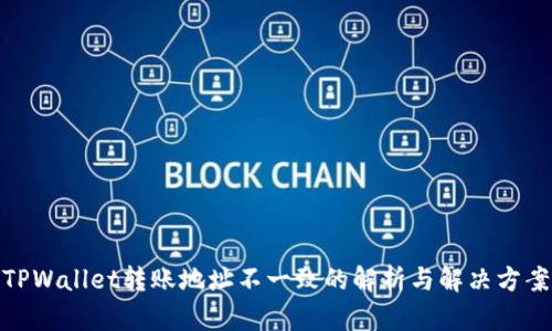 TPWallet转账地址不一致的解析与解决方案