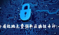 如何安全有效地免费领取区块链币种：全面指南