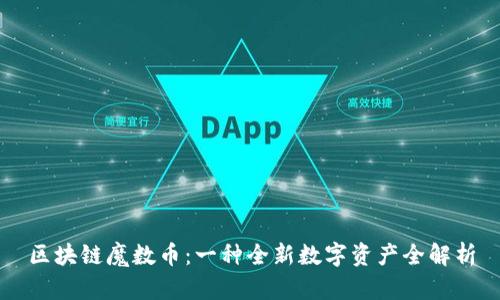 区块链魔数币：一种全新数字资产全解析