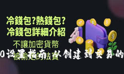 TPWallet TRC20设置指南：从创建到交易的一站式解决方案