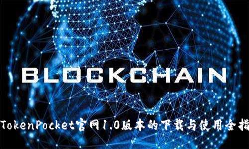: TokenPocket官网1.0版本的下载与使用全指南