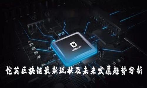 恺英区块链最新现状及未来发展趋势分析