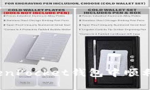 如何在TokenPocket钱包中顺利移除代币？