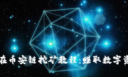 TPWallet在币安链挖矿教程：赚取数字资产新机会