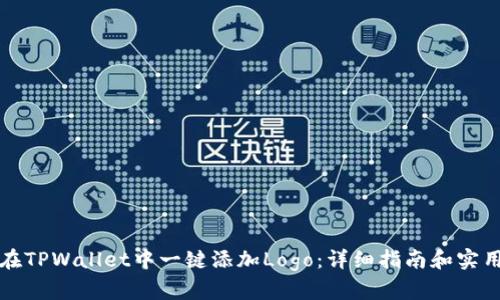 如何在TPWallet中一键添加Logo：详细指南和实用技巧