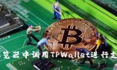 如何在DApp浏览器中调用TPWallet进行支付的完整指