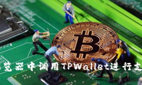 如何在DApp浏览器中调用TPWallet进行支付的完整指南