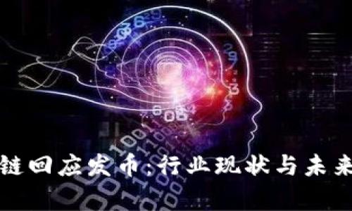 腾讯区块链回应发币：行业现状与未来发展解析