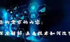 以下是符合您的需求的内容：区块链最新深度解