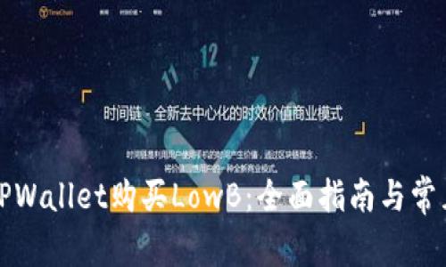 如何通过TPWallet购买LowB：全面指南与常见问题解答