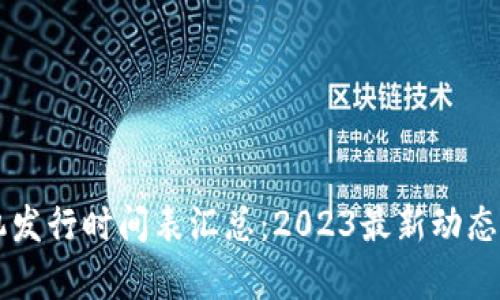 区块链手机发行时间表汇总：2023最新动态与前景分析