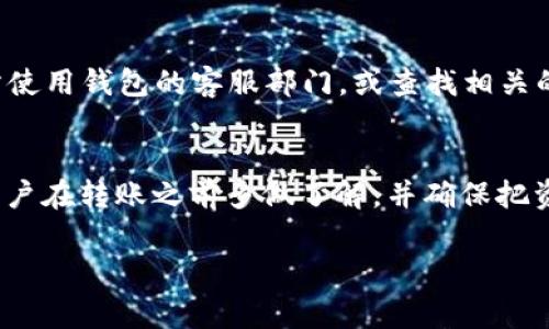 
niaoti如何将以太坊转移到TPWallet：详细指南及常见问题解答/niaoti
以太坊, TPWallet, 转账指南/guanjianci

引言
以太坊（Ethereum）作为一种流行的加密货币，不仅因为其货币价值而受到重视，更因为智能合约和去中心化应用程序（DApps）的支持而受到欢迎。随着行业的发展，用户需求不断增加，将以太坊转移到合适的钱包平台显得尤为重要。TPWallet是一种多人使用的多链钱包，为用户提供了安全与便捷的资产管理方案。本文旨在详细介绍如何将以太坊转移到TPWallet，并解答一些常见问题。

一、以太坊转移至TPWallet的步骤
将以太坊转移到TPWallet相对简单。以下是步骤细分：

h41. 创建TPWallet账户/h4
如果您还没有TPWallet账户，您需要首先下载应用程序并创建一个账户。这可以通过官方网站或应用商城完成。根据指示填写所需的个人信息并保护好您的私钥，私钥将是您管理加密资产的唯一凭证。

h42. 获取TPWallet以太坊地址/h4
创建账户后，您将获得一个以太坊地址。复制此地址，您将需要它来进行转账。

h43. 登录您的现有钱包/h4
无论您使用的是MetaMask、Coinbase、还是其他以太坊钱包，请登录到您的钱包并找到发送选项。输入您在TPWallet中复制的以太坊地址。

h44. 输入转账金额/h4
在完成地址输入后，选择要转移的以太坊数量。有些钱包可能允许您在转移时添加附加信息，例如备注。

h45. 确认并发送转账/h4
核实所有信息无误后，点击“发送”按钮以完成转账。在确认转账后，您会看到一笔交易记录。请耐心等待，由于以太坊网络的拥堵情况，转账可能需要一些时间才能在TPWallet中显示。

二、转账过程中的常见问题
在转账以太坊过程，用户可能会面临以下一些常见问题：

h41. 为什么我看到的以太坊余额与转账金额不同？/h4
很多新手用户在转账完成后会看到与预期不符的余额。这通常是因为每笔以太坊交易都需要支付矿工费（Gas费）。这笔费用是在区块链网络上进行交易所需的。确保在进行转账时留出足够的余额来支付矿工费，这样才能确保交易的成功。

h42. 我可以在TPWallet中接收其他类型的代币吗？/h4
TPWallet支持多种主流和非主流的加密代币，包括ERC-20代币。因此，您在TPWallet中不仅可以接收以太坊，也可以接收基于以太坊网络的其他代币。请务必在转账之前检查您的TPWallet是否支持您转移的代币类型。

h43. 转账是否安全？/h4
转账的安全性主要取决于您的安全措施和所使用的钱包的安全性。TPWallet已实施多种安全措施，包括双重身份验证、加密存储和防钓鱼技术。此外，确保自己使用的网络环境安全，避免在公共Wi-Fi上进行重要的交易操作。您的私钥应保持绝对私密，任何泄露都有可能导致您资产的丢失。

h44. 如何查看交易状态？/h4
每当您完成一次以太坊转账后，都会生成一个唯一的交易哈希（Transaction Hash）。您可以复制这个哈希，并在以太坊区块探索器（如Etherscan）中查询您的交易状态。通过输入交易哈希，您可以实时跟踪您的交易是否已被确认。

h45. 在转账时遇到问题怎么办？/h4
如果转账过程中出现问题，首先检查您输入的地址是否正确。然后确保您有足够的余额来支付交易费用。如果以上信息都无误，且交易很长时间未得到确认，您可以考虑联系您所使用钱包的客服部门，或查找相关的社区支持资源来获取帮助。

三、总结与建议
将以太坊转移至TPWallet并不复杂，遵循上述步骤，通常能够顺利完成转账。然而，在进行任何数字资产操作时，专业知识、仔细的实践和适当的安全措施都是不可或缺的。建议用户在转账之前多做了解，并确保把资产储存于安全的钱包中。
```

以上内容为关于如何将以太坊转移到TPWallet的详细指南，，和关键词设置合理。同时解答了用户可能面临的一些常见问题，为用户提供了全面的参考信息。