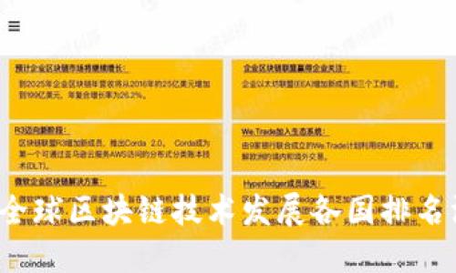 思考的

2023年全球区块链技术发展各国排名深度解析