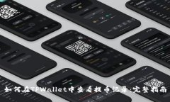 如何在TPWallet中查看提币记录：完整指南