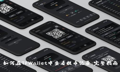 如何在TPWallet中查看提币记录：完整指南
