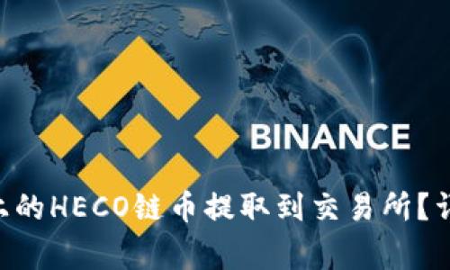 如何将TP Wallet上的HECO链币提取到交易所？详细步骤与注意事项