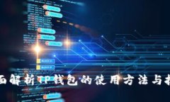 全面解析TP钱包的使用方法与技巧