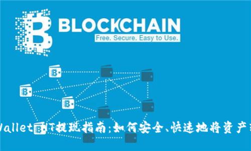 TPWallet HT提现指南：如何安全、快速地将资产转出