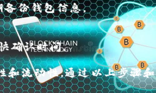 如何在TPWallet中轻松增加USDT：完整步骤与实用技巧

TPWallet, USDT, 数字货币, 钱包使用, 加款技巧/guanjianci

在当今的数字金融生态系统中，TPWallet作为一个便捷的多链数字钱包，为用户提供了储存和交易各种加密货币的功能。而USDT（Tether）作为一种广泛使用的稳定币，因其与美元挂钩而受到用户的青睐。本文将深入探讨如何在TPWallet中增加USDT，提供详细的步骤指南，并回答一些常见问题，帮助用户充分利用TPWallet这一工具。

一、什么是TPWallet？

TPWallet是一款支持多种区块链资产的移动端数字钱包，用户可以通过它安全地存储、管理及交易数字货币。与传统的数字钱包相比，TPWallet以其友好的用户界面和强大的功能受到广大用户喜爱。

TPWallet支持多种链上的资产，除了USDT外，还包括主流的以太坊、比特币、波场等数字币种。同时，TPWallet还具备去中心化交易所功能，让用户能够在钱包内实现币种兑换，无需第三方平台的介入，保证了交易的私密性与安全性。

二、如何在TPWallet中增加USDT

在TPWallet中增加USDT，有几种常见的方法，包括通过购买、接收转账和资产兑换。以下是详细的步骤：

h41. 通过购买增加USDT/h4

TPWallet内置了加密货币购买服务，用户可以通过信用卡或借记卡直接购买USDT。以下是步骤：

ol
  li打开TPWallet，确保你已经注册并登录。/li
  li在主页上，找到并点击“购买”选项。/li
  li选择USDT作为你要购买的资产，并输入购买金额。/li
  li选择支付方式，可以使用信用卡或其他支付工具。/li
  li确认购买交易，系统会提示你完成支付。/li
  li支付完成后，USDT将直接增加到你的TPWallet账户中。/li
/ol

h42. 接收USDT转账/h4

如果你有朋友或家人想要通过转账的方式将USDT发送给你，也可以轻松完成。操作步骤如下：

ol
  li打开TPWallet，在资产页面找到USDT，并点击查看。/li
  li选择“接收”功能，系统会生成一个USDT地址。/li
  li将该地址发送给其他用户，他们可以通过该地址向你转账USDT。/li
  li待他们完成转账，你的TPWallet中的USDT余额会自动更新。/li
/ol

h43. 通过资产兑换增加USDT/h4

如果你已经在TPWallet中持有其他数字货币，也可以通过兑换的方式将其转换为USDT。具体步骤如下：

ol
  li打开TPWallet，确保你有可以兑换的资产，如ETH或BTC。/li
  li选择“交易”或“兑换”功能。/li
  li选择你想要兑换的资产和兑换为USDT的数量。/li
  li确认交易信息，系统会显示兑换率及手续费信息。/li
  li确认交易后，系统将自动完成资产兑换，USDT会出现在你的余额中。/li
/ol

三、使用TPWallet时的注意事项

在TPWallet使用过程中，尽管过程简单直观，用户仍需注意一些事项以保护自己的资产。

h41. 注重安全性/h4

在进行任何交易时，确保你的TPWallet安全。设置强密码，启用双因素认证（2FA），避免在不安全的网络环境下进行交易。

h42. 确认交易信息/h4

在进行购买、接收或兑换操作之前，一定要仔细检查交易金额、收款地址等信息，避免因输错信息而导致资金损失。

h43. 关注手续费/h4

在进行交易时，注意平台的手续费和市场汇率，选择合适的交易时机以降低成本。

四、常见问题解答

h4问题1：TPWallet支持哪些币种？/h4
TPWallet支持多种主流数字货币，除了USDT，还包括比特币（BTC）、以太坊（ETH）、波场（TRX）、链上资产等。用户可以在TPWallet中自由管理和交易这些资产。

h4问题2：TPWallet的安全性如何？/h4
TPWallet采取多种措施确保用户资产的安全，包括私钥本地存储、双因素认证（2FA），以及使用加密技术保护用户数据安全。使用者应遵循安全使用规范，定期更换密码，避免信息泄漏。

h4问题3：是否可以通过法币直接购买USDT？/h4
是的，TPWallet支持用户通过信用卡或借记卡等法币购买USDT。购买过程中，需提供必要的身份验证信息，确保交易安全性。

h4问题4：如何处理钱包丢失或密码忘记的情况？/h4
如果忘记密码，可以按照TPWallet提供的找回流程进行操作，通常需要验证邮箱或手机。如果钱包丢失且未备份私钥，资金将无法恢复，因此建议用户定期备份钱包信息。

h4问题5：如何提高TPWallet中的交易速度？/h4
交易速度通常与网络拥堵程度相关。选择合适的交易节点或在非高峰时段交易可以提高速度。此外，用户可以选择手续费更高的交易进行优先处理，以加快确认时间。

总的来说，TPWallet作为一个多功能数字钱包，用户可以便捷地增加USDT和管理各类数字资产。在进行任何交易时，务必牢记安全性，以确保资产的安全性和流动性。通过以上步骤和技巧，希望能帮助用户更好地使用TPWallet，顺利增加USDT，并充分发挥数字资产的价值。