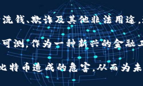 baioti区块链对比特币的影响与潜在危害分析/baioti
区块链, 比特币, 数字货币/guanjianci

在过去的十多年里，区块链技术的发展给我们带来了许多变化，尤其是在金融领域中其中之一的比特币。在比特币的背后，区块链作为其基础技术发挥了至关重要的作用。然而，在这种技术面临的机遇和挑战中，我们必须探讨区块链对比特币的潜在危害，特别是随着市场的波动与技术的不成熟，可能导致的问题。

1. 区块链技术的演进与比特币的安全性
区块链作为一种去中心化的数据库架构，为比特币提供了交易的透明性与不可篡改性。然而，随着区块链技术的革新，可能出现的技术漏洞也可能会影响比特币的安全性。许多新兴的区块链项目尝试通过降低交易时间和费用来吸引用户，但这可能会导致安全性妥协。比特币的网络虽然已有十余年的发展，安全性较强，但新技术的不断推出与更新换代仍旧是一个隐患。

当区块链技术的复杂性提高时，开发者或用户可能不理解其中的运作机制，进而导致错误操作或选择了不安全的选项。这不仅可能造成比特币的丢失，还可能引发更广泛的信任危机，使得用户对比特币的依赖性降低。

2. 涉及政策与法律监管的复杂性
随着区块链技术的发展，各国政府和金融机构的监管政策也在不断变化。这种变化在帮助确保数字货币合法性和安全性的同时，可能对比特币的运作和流通造成负面影响。例如，一些国家可能会出台政策限制比特币的使用，或要求交易平台遵循严格的合规监管。这不仅会直接影响比特币的流动性，还可能导致用户对其合法性产生怀疑，从而影响投资者信心。

为了适应政府的监管，有的交易所可能需要调整其运作方式，这可能导致更多的交易费用或者降低服务质量。当监管标准不一导致交易所不得不在不同的地区采取不同的措施时，用户更易陷入不安情绪，进而影响整体市场的稳定性。

3. 技术底层的集中化与比特币的去中心化承诺
虽然区块链技术本身是被设计为去中心化的，但在现实应用中，许多项目可能回归到某种程度的集中化。这在比特币生态中也同样是个潜在的危害。例如，矿池的集中化使得少数几家矿池掌控了大部分的算力，这与比特币最初想要实现的去中心化理念是相悖的。当力量集中在少数个体手中时，整个网络的安全性和稳定性可能受到威胁。

此外，集中化导致的决策权集中，可能导致区块链的治理问题。一旦某些矿池决定更改协议或采取某种形式的应对措施，可能会影响到广泛用户的利益，甚至会引发社区的分裂、硬分叉等问题。比特币的价值可能因这些治理问题而受到影响。

4. 环保与可持续性问题对比特币的影响
比特币的挖矿过程需要大量的能源消耗，这引发了关于环境可持续性的激烈争论。随着区块链技术的推广，相关的能源消耗问题也日渐显现。在很多情况下，提供挖矿服务的公司为了减少成本，会选择使用低质量或非可再生能源，这可能会对环境造成严重影响。

随着全球对环保的重视，许多地区开始采取禁令或限制措施，这可能间接影响比特币的挖矿和流通。因此，如何让比特币实现环保与可持续的发展也迫在眉睫。从长远来看，环保问题可能会成为限制比特币发展的制约因素，进而影响其价格和用户接受度。

5. 社会对比特币信任度的潜在风险
比特币的价格波动大，用户的认知差异也极为明显。从2017年的狂热到后来的低迷，这种信任的波动影响了公众对比特币及其背后区块链技术的看法。如果比特币被用于洗钱、欺诈及其他非法用途，这将进一步影响公众的印象，加剧对其合法性的怀疑。

此外，区块链市场的新出现项目层出不穷，许多不负责任的项目可能会消耗用户的信任资源。用户需求被操控，产生对整个比特币及其潜在项目的质疑，也使得市场前景不可测。作为一种新兴的金融工具，比特币在建立用户信任方面仍有很长的路要走。

综上所述，虽然区块链技术为比特币的发展提供了强有力的支持，同时也潜在引发许多危险与挑战。我们需要在欣赏区块链带来的创新机遇的同时，务实地分析其可能对比特币造成的危害，从而为未来数字货币的可持续发展提供更加合理的环境与机制。