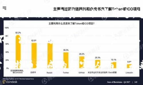baioti区块链对比特币的影响与潜在危害分析/baioti
区块链, 比特币, 数字货币/guanjianci

在过去的十多年里，区块链技术的发展给我们带来了许多变化，尤其是在金融领域中其中之一的比特币。在比特币的背后，区块链作为其基础技术发挥了至关重要的作用。然而，在这种技术面临的机遇和挑战中，我们必须探讨区块链对比特币的潜在危害，特别是随着市场的波动与技术的不成熟，可能导致的问题。

1. 区块链技术的演进与比特币的安全性
区块链作为一种去中心化的数据库架构，为比特币提供了交易的透明性与不可篡改性。然而，随着区块链技术的革新，可能出现的技术漏洞也可能会影响比特币的安全性。许多新兴的区块链项目尝试通过降低交易时间和费用来吸引用户，但这可能会导致安全性妥协。比特币的网络虽然已有十余年的发展，安全性较强，但新技术的不断推出与更新换代仍旧是一个隐患。

当区块链技术的复杂性提高时，开发者或用户可能不理解其中的运作机制，进而导致错误操作或选择了不安全的选项。这不仅可能造成比特币的丢失，还可能引发更广泛的信任危机，使得用户对比特币的依赖性降低。

2. 涉及政策与法律监管的复杂性
随着区块链技术的发展，各国政府和金融机构的监管政策也在不断变化。这种变化在帮助确保数字货币合法性和安全性的同时，可能对比特币的运作和流通造成负面影响。例如，一些国家可能会出台政策限制比特币的使用，或要求交易平台遵循严格的合规监管。这不仅会直接影响比特币的流动性，还可能导致用户对其合法性产生怀疑，从而影响投资者信心。

为了适应政府的监管，有的交易所可能需要调整其运作方式，这可能导致更多的交易费用或者降低服务质量。当监管标准不一导致交易所不得不在不同的地区采取不同的措施时，用户更易陷入不安情绪，进而影响整体市场的稳定性。

3. 技术底层的集中化与比特币的去中心化承诺
虽然区块链技术本身是被设计为去中心化的，但在现实应用中，许多项目可能回归到某种程度的集中化。这在比特币生态中也同样是个潜在的危害。例如，矿池的集中化使得少数几家矿池掌控了大部分的算力，这与比特币最初想要实现的去中心化理念是相悖的。当力量集中在少数个体手中时，整个网络的安全性和稳定性可能受到威胁。

此外，集中化导致的决策权集中，可能导致区块链的治理问题。一旦某些矿池决定更改协议或采取某种形式的应对措施，可能会影响到广泛用户的利益，甚至会引发社区的分裂、硬分叉等问题。比特币的价值可能因这些治理问题而受到影响。

4. 环保与可持续性问题对比特币的影响
比特币的挖矿过程需要大量的能源消耗，这引发了关于环境可持续性的激烈争论。随着区块链技术的推广，相关的能源消耗问题也日渐显现。在很多情况下，提供挖矿服务的公司为了减少成本，会选择使用低质量或非可再生能源，这可能会对环境造成严重影响。

随着全球对环保的重视，许多地区开始采取禁令或限制措施，这可能间接影响比特币的挖矿和流通。因此，如何让比特币实现环保与可持续的发展也迫在眉睫。从长远来看，环保问题可能会成为限制比特币发展的制约因素，进而影响其价格和用户接受度。

5. 社会对比特币信任度的潜在风险
比特币的价格波动大，用户的认知差异也极为明显。从2017年的狂热到后来的低迷，这种信任的波动影响了公众对比特币及其背后区块链技术的看法。如果比特币被用于洗钱、欺诈及其他非法用途，这将进一步影响公众的印象，加剧对其合法性的怀疑。

此外，区块链市场的新出现项目层出不穷，许多不负责任的项目可能会消耗用户的信任资源。用户需求被操控，产生对整个比特币及其潜在项目的质疑，也使得市场前景不可测。作为一种新兴的金融工具，比特币在建立用户信任方面仍有很长的路要走。

综上所述，虽然区块链技术为比特币的发展提供了强有力的支持，同时也潜在引发许多危险与挑战。我们需要在欣赏区块链带来的创新机遇的同时，务实地分析其可能对比特币造成的危害，从而为未来数字货币的可持续发展提供更加合理的环境与机制。