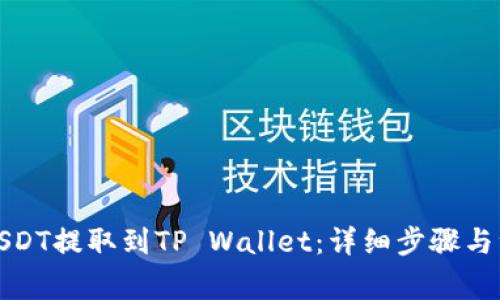 如何将USDT提取到TP Wallet：详细步骤与注意事项