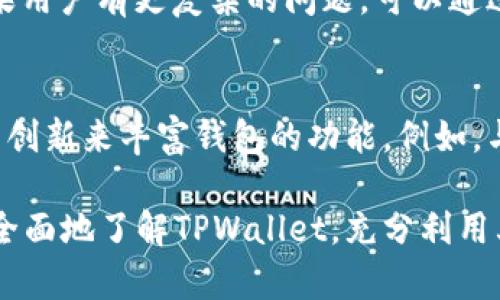   使用TPWallet转账的安全性分析与对策 / 
 guanjianci TPWallet, 加密货币, 钱包安全 /guanjianci 

随着加密货币的普及，越来越多的人开始使用数字货币钱包来存储和管理他们的资产。其中，TPWallet作为一个较为知名的数字货币钱包，在用户中广受欢迎。然而，围绕其安全性的问题也逐渐成为讨论的焦点。本篇文章将深入探讨TPWallet的安全特性、潜在风险以及应该采取的防范措施，帮助用户更好地保护他们的数字资产。

一、TPWallet简介
TPWallet是一款支持多种加密货币的数字钱包，致力于为用户提供安全、方便的数字资产管理服务。用户可以使用TPWallet进行加密货币的存储、转账、交易等操作。TPWallet拥有友好的用户界面，适合不同层次的用户群体，尤其是新手用户。同时，TPWallet还支持去中心化资产的管理，使其在行业中具备一定的竞争力。

二、TPWallet的安全特性
对于数字货币钱包的安全性，TPWallet采用了一些先进的技术和管理措施，以确保用户资产的安全。
1. **私钥管理**：TPWallet使用高度加密的私钥管理机制，私钥保存在用户本地设备中，减少了远程攻击的风险。用户在使用TPWallet时需要严密保管私钥，确保其不被他人获取。
2. **双重认证**：为了进一步保障安全，TPWallet支持双重认证功能。当用户进行重要操作时，如登录或资金转账，系统会要求输入额外的身份验证信息。例如，用户可能需要进入其邮箱或手机获取验证码，以防止未经授权的访问。
3. **防网络攻击**：TPWallet定期进行安全性审计，并采取多层网络防护措施来防止DDOS攻击及其它形式的网络攻击。此外，TPWallet会及时更新其软件，以修补潜在的安全漏洞。
4. **用户教育**：TPWallet官网设有安全教育专区，指导用户如何安全使用钱包，以及怎样防止钓鱼网站和诈骗企图，提高用户的安全意识。

三、使用TPWallet的潜在风险
尽管TPWallet采取了多项安全措施，但仍然存在一些潜在风险需要用户关注：
1. **用户失误**：由于加密货币钱包的特性，用户在操作时的一些失误可能导致资产丢失。如私钥遗失、错误输入转账地址等，都是用户需要特别注意的问题。用户应加强对钱包使用的了解，避免因盲目操作带来的损失。
2. **网络环境**：在公共Wi-Fi环境下使用TPWallet，可能会面临被攻击的风险。黑客可能通过网络监控用户的操作，从而获取敏感信息。因此，建议用户在安全的环境下进行交易，并尽量避免在公共网络中使用。
3. **钓鱼攻击的风险**：用户有可能受到钓鱼网站的攻击。在这种情况下，用户可能被诱导输入钱包的私钥或助记词。一旦这些信息泄露，资产可能会被盗取。为了防止此类事件，用户应确保访问官网，并仔细检查URL的准确性。
4. **技术故障**：任何软件都可能存在技术故障或漏洞，TPWallet也不例外。万一发生安全漏洞，攻击者可以利用这些漏洞进而窃取用户资产。因此，用户可以定期关注TPWallet的安全更新，及时更新至最新版本。

四、如何保护自己的TPWallet账户
为了最大程度上保护用户的TPWallet账户安全，用户可以采取以下措施：
1. **定期备份私钥**：用户应定期备份私钥并将其保存在安全的地方。最好将备份保存在不与互联网连接的设备中。此外，用户还可以考虑使用多重备份方案，如物理形式的备份（纸质或USB等）与云端备份相结合。
2. **设置强密码**：使用强密码并定期更换。密码应包括字母、数字和特殊字符的组合，并避免使用个人相关信息。用户还可以考虑使用密码管理工具，帮助生成和管理密码。
3. **启用两步验证**：用户应尽量启用两步验证功能，为账户增加另一层保护。即使密码泄露，攻击者也难以通过未验证的方式登录账户。
4. **更新软件**：及时更新TPWallet至最新版本，以确保币种的安全性和功能的稳定性。随时关注官方公告信息，了解新的安全措施和更新。

五、用户常见问题解答
在使用TPWallet的过程中，用户常会有一些疑问，我们将解答以下五个常见问题。

问题1：TPWallet支持哪些加密货币？
TPWallet支持多种流行的加密货币，例如比特币（BTC）、以太坊（ETH）、USDT（泰达币）等。同时，TPWallet还支持一些代币和新兴项目的数字资产，用户可以在TPWallet中方便地管理和交易各种数字资产。用户可以在官网查看支持的完整资产列表，确保他们需要的加密货币可以在TPWallet中使用。

问题2：如果忘记了TPWallet的密码，该怎么办？
如果用户忘记了TPWallet的密码，可能会导致无法访问钱包。通常情况下，TPWallet提供相应的找回密码功能，用户需要通过邮箱或手机验证码进行身份验证，才能重设密码。但是如果用户忘记了助记词或者秘钥，则无法找回访问权限。因此，用户在使用TPWallet时，务必妥善保管助记词和密码，以免遗失。如果用户面临此类情况，建议及时寻求TPWallet的客服支持，尽量恢复账户的访问。

问题3：如何安全地进行资产转账？
进行数字资产转账时，用户应确保以下几点以保证安全性：
1. **验证转账地址**：用户在转账前，应仔细核对接收地址是否正确，避免因地址错误导致资产损失。
2. **小额转账测试**：可先用小额进行测试转账，待确认对方地址无误后再进行大额资金转账，降低风险。
3. **保持设备安全**：进行转账时，确保使用安全的网络和设备，不在公共Wi-Fi上进行操作。而且最好使用防病毒软件来防护设备安全。

问题4：TPWallet的客服支持如何？
TPWallet提供多种客服支持方式，用户可以通过官方网站获得帮助。TPWallet通常会提供在线客服支持、FAQ知识库，用户可以在其中找到关于钱包使用和安全性的重要信息。如果用户有更复杂的问题，可以通过提交工单的方式向技术支持寻求帮助，一般会在短时间内获得反馈。

问题5：TPWallet的未来发展方向是什么？
TPWallet的发展方向主要集中在提升用户体验和安全性上。TPWallet团队会定期更新，推出新的功能，增加对更多加密货币的支持。此外，团队还会与其他项目进行合作，借助技术创新来丰富钱包的功能，例如，与去中心化金融（DeFi）项目合作，使得用户在TPWallet中也能进行流动性挖矿、借贷等操作，从而不断提升用户的使用体验。

总之，虽然TPWallet在安全性上做了很多努力，但作为用户，保护自己资产的安全最终还是需要依赖个人的谨慎和对相关风险的认知。通过以上的介绍，我们希望能帮助用户更加全面地了解TPWallet，充分利用其优势，同时降低潜在风险，为自己的数字资产提供更加坚实的安全保障。