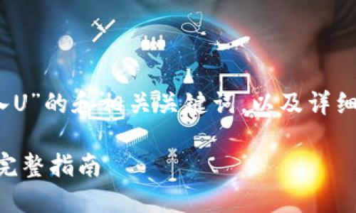 当然！以下是关于“tpwallet导入U”的和相关关键词，以及详细的内容简介和相关问题的分析。

如何在TPWallet中导入U资产：完整指南