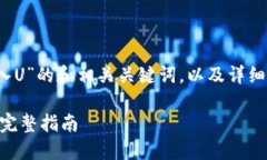 当然！以下是关于“tpwallet导入U”的和相关关键