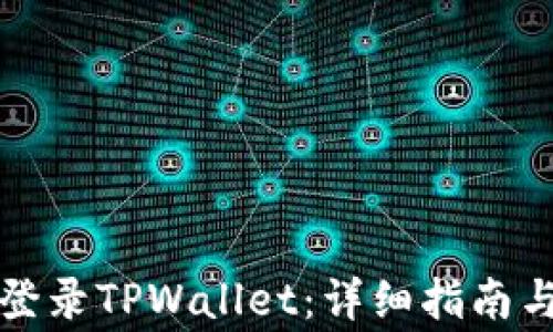
如何通过私钥登录TPWallet：详细指南与常见问题解答