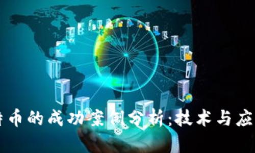 区块链与比特币的成功案例分析：技术与应用的深度解析