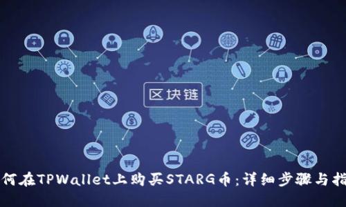 如何在TPWallet上购买STARG币：详细步骤与指南