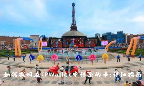 如何找回在TPWallet中移除的币：详细指南