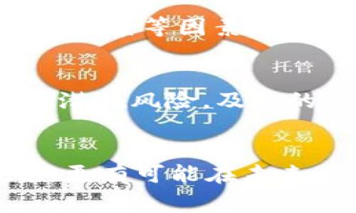 山寨币与区块链币深入对比：哪个更适合你投资？
山寨币, 区块链币, 投资选择/guanjianci

引言
近年来，随着比特币和以太坊等主流数字货币的崛起，山寨币（Altcoin）和区块链币（Blockchain Coins）也相继进入了投资者的视野。这两类数字货币各具特色，各自的市场表现和投资前景吸引了众多投资者的关注。然而，在这两者之间，哪种币种更值得投资呢？本文将对此进行深入对比，以帮助投资者做出明智的选择。

山寨币的定义与特点
山寨币是指在比特币推出之后，由其他开发者和团队基于比特币的源代码或区块链底层技术所创建的数字货币。山寨币通常承载着某种特定的功能或目标，比如提供去中心化的金融服务、支持智能合约或者促进特定生态系统的构建。
例如，莱特币（Litecoin）是第一个山寨币，以其更快的交易确认时间和更高的处理能力著称。此外，山寨币的数量众多，有的声称能解决比特币的一些缺陷，往往也带来技术创新的机会。
然而，山寨币也存在着较高的风险和不确定性。市场上许多山寨币缺乏实际应用，有的甚至是骗局，这使得投资者在选择时需要更加谨慎。

区块链币的定义与特点
区块链币是基于区块链技术，而不仅限于数字货币的概念。不同于传统的山寨币，区块链币更强调其在区块链网络中的价值和应用。这类币种通常拥有自己的独立生态系统，旨在支持特定的应用或服务。
以以太坊（Ethereum）为例，它不仅是一种数字货币，也是一个支持智能合约和去中心化应用（DApps）的平台。以太坊的成功不仅推动了其币值的上涨，还开创了整个DeFi（去中心化金融）生态。
由于区块链币通常拥有更强的应用场景和社区支持，它们的风险往往低于一般的山寨币。然而，投资区块链币也需关注项目的长期可持续性和市场竞争情况。

投资收益的比较
无论是山寨币还是区块链币，投资收益的潜力总是吸引着投资者的注意。但它们在风险和收益的表现上存在明显差异。
山寨币的投资回报率往往十分惊人，但这些收益伴随着不小的风险。例如，在市场趋势向好的情况下，某些山寨币可能相比主流币种翻倍、甚至十倍。然而，市场波动也可能导致同样幅度的损失。
相比之下，区块链币的投资回报率相对稳定，尤其是那些拥有强大技术支持和活跃社区的项目。以太坊和比特币的历史表现显示，即使在熊市中，这些币仍有较好的抗跌能力和较低的波动性。
最终，投资收益的比较不仅取决于币种本身，还需要考虑市场情况和投资者的风险承受能力。

山寨币与区块链币的技术基础
技术基础是影响山寨币和区块链币价值和应用的重要因素。山寨币往往建立在比特币的技术基础上，但有时会进行一定的修改以规避比特币的缺陷。比如，某些山寨币使用不同的共识算法，或者专注于提高交易速度和降低费用。
而区块链币则通常拥有自己的技术架构，利用最先进的算法和解决方案。这不仅提高了网络的安全性，还支持更高级的功能，如智能合约、侧链等。因此，在技术上的优劣可能会直接影响其市场表现和使用场景。
总的来说，投资者在评估山寨币和区块链币时，需要关注其底层技术的创新性和实用性。

市场风险与投资策略
市场风险是所有投资者都需面对的现实。在山寨币市场，投资者可能会面临来自价格波动、市场情绪和技术缺陷等多方面的风险。许多山寨币在市场火热时会吸引大量资金流入，但在市场调整时同样容易遭遇暴跌。
相对而言，区块链币由于其更强的技术基础和广泛的应用场景，通常在市场波动中表现较为稳健。然而，它们也不免受到市场情绪和整体经济环境的影响。
因此，为了规避风险，投资者应制定合理的投资策略，包括分散投资、设置止损点及关注市场动态等。

未来发展趋势与总结
在未来的市场中，山寨币和区块链币的发展趋势将继续受到行业技术革新、政策监管及市场需求变化的影响。尤其是在去中心化金融、非同质化代币（NFT）和区块链行业应用逐渐成熟的背景下，区块链币的潜力将更为显著。
然而，山寨币由于其市场热门性和高风险性，仍将吸引一部分风险偏好较高的投资者。面对复杂的市场环境，投资者需要审慎选择，明确自身的风险承受能力和投资目标。
综上所述，无论是选择山寨币还是区块链币，投资者都必须做好充分的市场调研，理性辨别项目的价值，才能在这场数字货币的投资中获利。

常见问题解答
h41. 什么是山寨币，为什么会出现？/h4
山寨币是指任何在比特币之间发行的非比特币的数字货币。它们通常旨在解决比特币的一些不足，如交易速度慢或处理费用高等问题。山寨币的出现是随着区块链技术的发展而促进的，开发者们希望通过创新和改进现有货币来吸引用户与投资者。

h42. 区块链币的创新和应用有哪些？/h4
区块链币的应用范围非常广泛，包括但不限于智能合约、去中心化金融（DeFi）、供应链管理和身份验证等领域。这些应用能够有效提高透明度、安全性和效率，同时减少中介的参与。区块链技术的创新也体现在其不断改进的共识机制，如权益证明（PoS）等，进一步提升了区块链的性能。

h43. 如何评估山寨币和区块链币的投资价值？/h4
评估数字货币的投资价值包括多个方面：首先是分析项目的技术背景及其可行性；其次是考量项目的市场需求和竞争情况；最后，关注其社区支持和团队背景等因素。这些指标会对币种的长期发展和价值带来影响。

h44. 投资山寨币风险大吗？应该如何规避？/h4
投资山寨币的风险确实较大，许多山寨币缺乏实际应用场景且市场波动较为剧烈。投资者可以通过分散投资、关注市场动态以及设置合理的止损来降低潜在风险。及时的市场调查与技术分析也是不可或缺的环节。

h45. 未来的投资方向应该如何选择？/h4
未来的投资方向应关注区块链技术的创新及其应用场景，特别是DeFi、NFT和跨链技术等新兴领域。选择具有良好社区支持和技术背景的项目进行投资，更有可能在未来获得可观回报。同时，投资者须保持理性，谨慎对待市场波动。