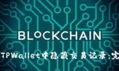 如何在TPWallet中隐藏交易记录：完整指南