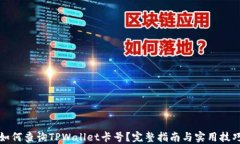 如何查询TPWallet卡号？完整指南与实用技巧