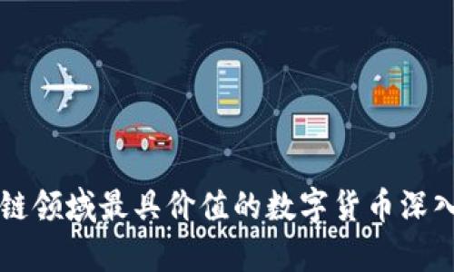 区块链领域最具价值的数字货币深入分析