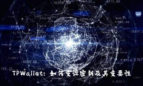 TPWallet: 如何重设密钥及其重要性