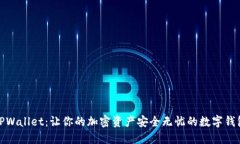 TPWallet：让你的加密资产安全无忧的数字钱包