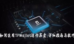 如何使用TPWallet进行买卖：详细指南与技巧